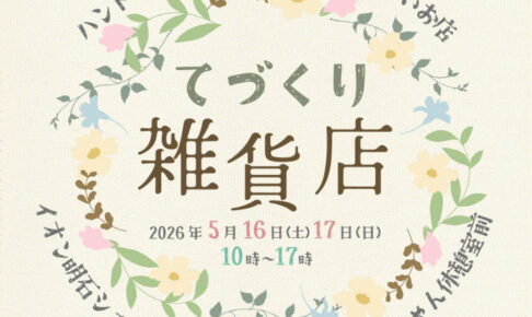 ハンドメイド作家さんのかわいいお店「てづくり雑貨店」がイオン明石に限定出店