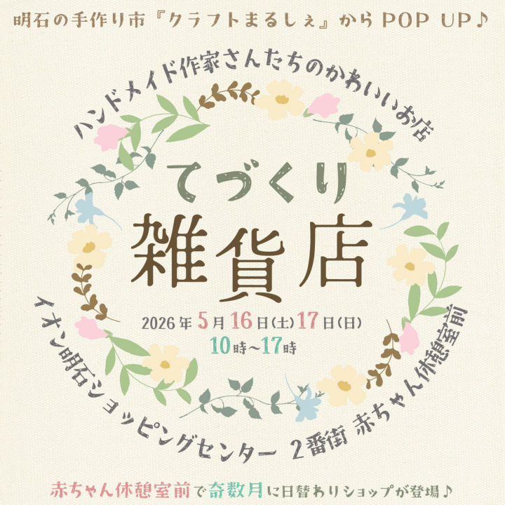 ハンドメイド作家さんのかわいいお店「てづくり雑貨店」がイオン明石に限定出店