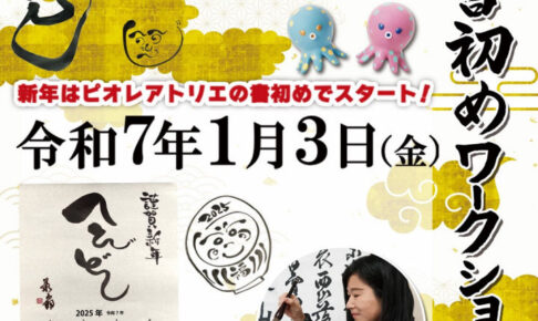 明けましておめでとうございます！新年をピオレ明石での「書初め」でスタート！