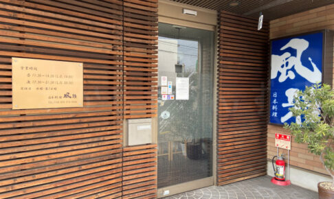 【閉店】茶園場町の和食店「日本料理 風雅」が2023年12月で閉店していました（明石公園の西側）