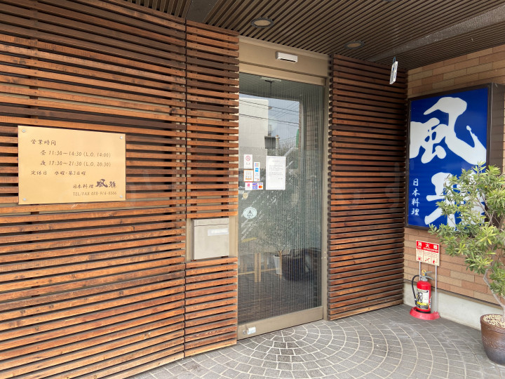 【閉店】茶園場町の和食店「日本料理 風雅」が2023年12月で閉店していました（明石公園の西側）