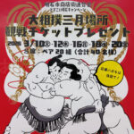 大相撲春場所の観戦チケットプレゼント！どすこい明石キャンペーンは1月26日〆切
