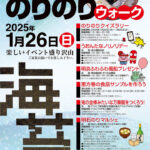 「明石のりのりウォーク」（明石のりまつり）あかし市民広場ほか明石駅周辺商店街で1/26開催