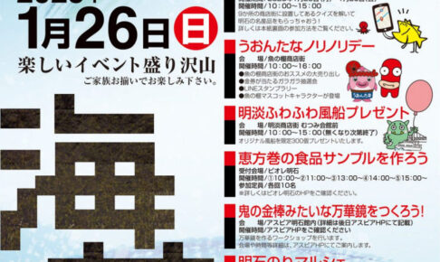 「明石のりのりウォーク」（明石のりまつり）あかし市民広場ほか明石駅周辺商店街で1/26開催