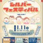 「シルバーフェスティバル」あかし市民広場で1/11開催!模擬店・ゲームコーナー・健康度チェック