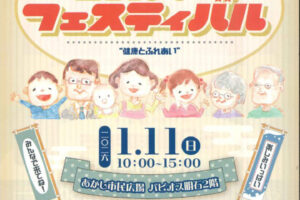「シルバーフェスティバル」あかし市民広場で1/11開催！模擬店・ゲームコーナー・健康度チェック