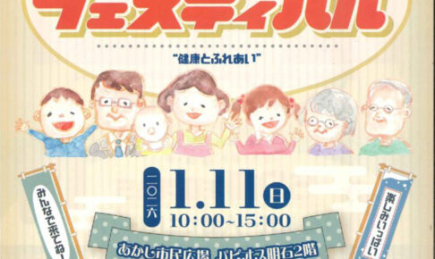 「シルバーフェスティバル」あかし市民広場で1/11開催！模擬店・ゲームコーナー・健康度チェック