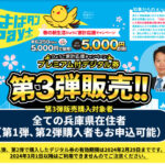 兵庫県民支援策「はばタンPay＋(プラス) 」の第3弾の販売が決定！2月1日申込開始です