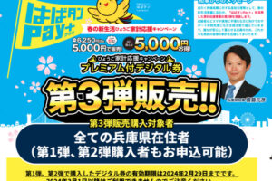 兵庫県民支援策「はばタンPay＋(プラス) 」の第3弾の販売が決定！2月1日申込開始です
