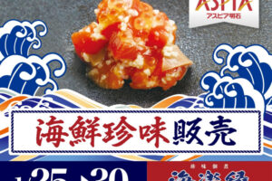 北海道の生珍味など、海鮮珍味「海楽縁」がアスピア明石に期間限定出店 1/25~30