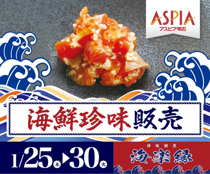 北海道の生珍味など、海鮮珍味「海楽縁」がアスピア明石に期間限定出店 1/25~30