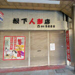 節句人形「松下人形店​ 本町店」が本町から和坂に移転していました