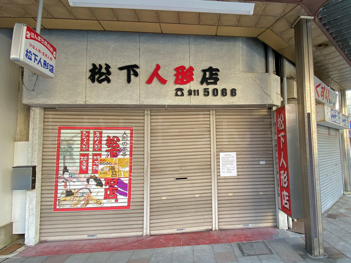 節句人形「松下人形店​ 本町店」が本町から和坂に移転していました