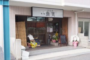 【開店】魚メインの食事処「和処 魚笑（ととえ）」が明石市小久保にオープンしていました