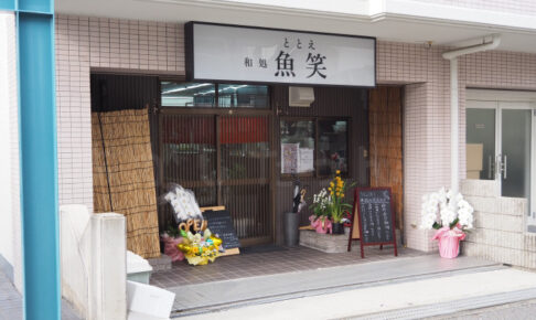 【開店】魚メインの食事処「和処 魚笑（ととえ）」が明石市小久保にオープンしていました