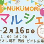 ピオレ明石でお菓子や小物等の販売「＋NUKUMORIマルシェ」が開催されます