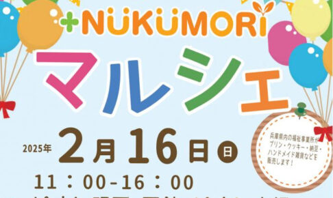 ピオレ明石でお菓子や小物等の販売「＋NUKUMORIマルシェ」が開催されます