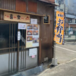 【開店】弁当屋「喜楽」が魚の棚商店街西側にオープンしてた！17時からは立飲み営業