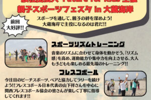 「親子スポーツフェスタ」大蔵海岸で3/9-10開催！親子で楽しく体を動かそう！