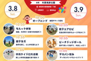 「親子スポーツフェスタ」大蔵海岸で3/8-9開催！親子で楽しく体を動かそう！