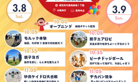 「親子スポーツフェスタ」大蔵海岸で3/8-9開催！親子で楽しく体を動かそう！