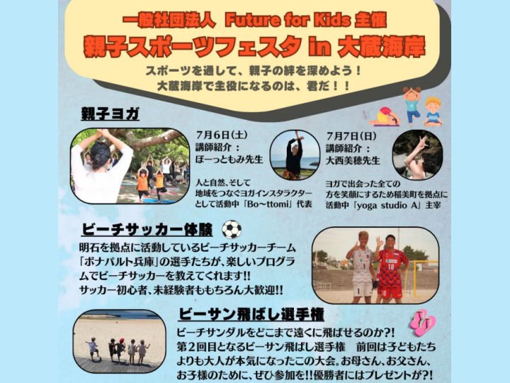 「親子スポーツフェスタ」大蔵海岸で7/6-7開催！親子で楽しく体を動かそう！