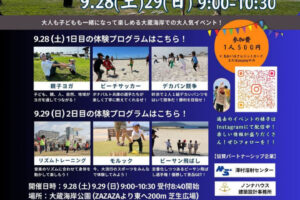 「親子スポーツフェスタ」大蔵海岸で9/28-29開催！親子で楽しく体を動かそう！