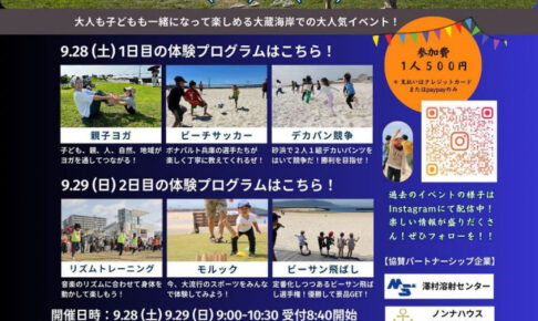 「親子スポーツフェスタ」大蔵海岸で9/28-29開催！親子で楽しく体を動かそう！