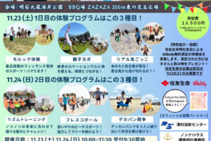 「親子スポーツフェスタ」大蔵海岸で11/23-24開催！親子で楽しく体を動かそう！