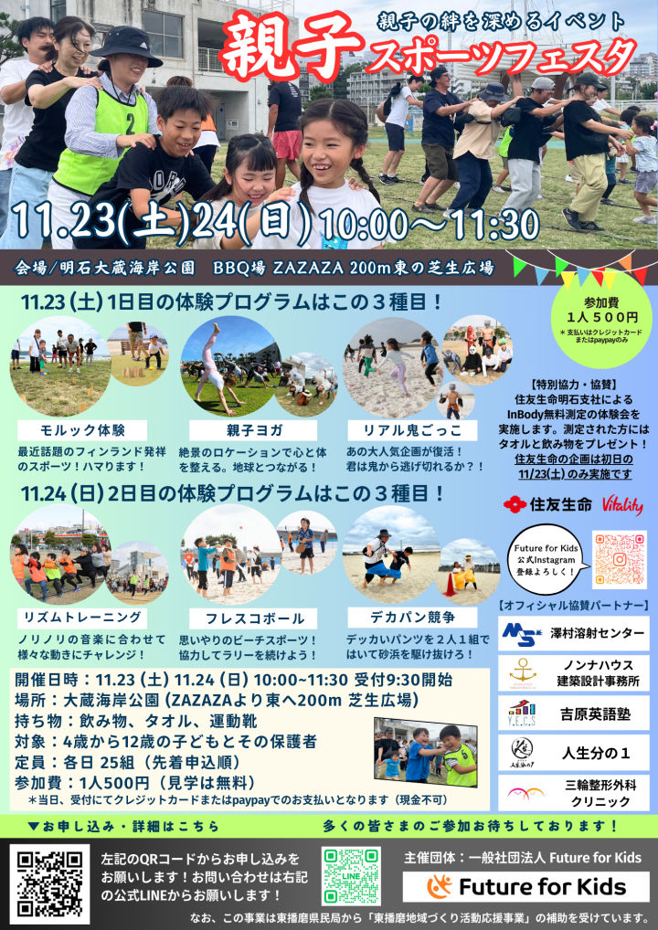 「親子スポーツフェスタ」大蔵海岸で11/23-24開催！親子で楽しく体を動かそう！