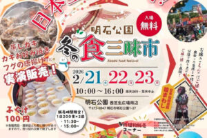 明石公園西芝生広場で「明石公園 冬の食三昧市」開催！ご当地グルメが集結 2/21~2/23