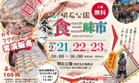 明石公園西芝生広場で「明石公園 冬の食三昧市」開催！ご当地グルメが集結 2/21~2/23