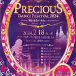 ダンス発表会「プレシャスダンスフェスティバル2024」アワーズホールで2/18開催