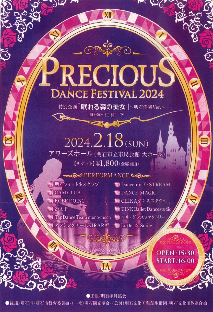 ダンス発表会「プレシャスダンスフェスティバル2024」アワーズホールで2/18開催
