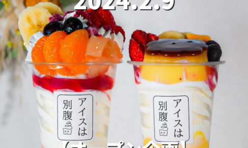 【開店】明石ビブレに夜パフェ専門店「アイスは別腹」が2/9オープン