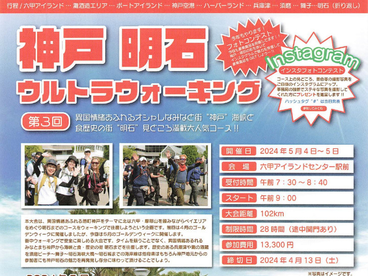 神戸から明石まで102kmを歩く「第3回 神戸明石ウルトラウォーキング2024」開催