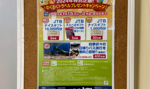 アスピア明石でのお買い物でJTBギフトカードが当たるキャンペーンが開催されています