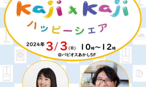 家事をもっと楽しく仲良くできるイベント「Kaji×Kaji ハッピーシェア」3/3に開催