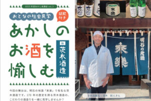 明石の地酒「来楽」で有名な茨木酒造で酒造り見学会＆3種の試飲つき
