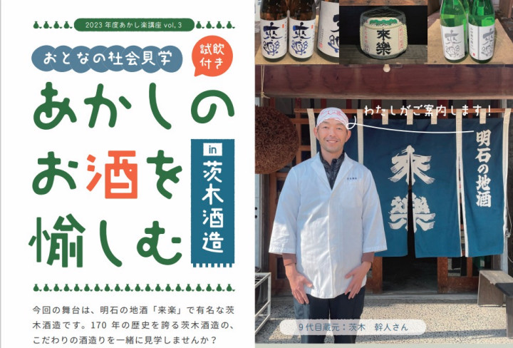明石の地酒「来楽」で有名な茨木酒造で酒造り見学会＆3種の試飲つき