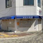 【閉店】ジェノバライン乗り場前の老舗食堂「みなと食堂」が84年の歴史に幕