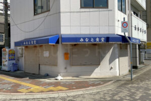 【閉店】ジェノバライン乗り場前の老舗食堂「みなと食堂」が84年の歴史に幕