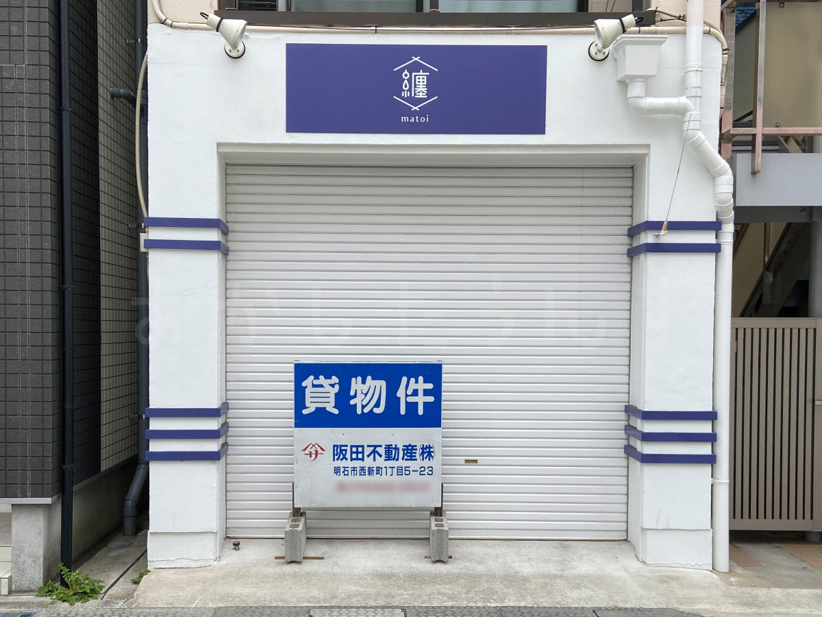 休業中だったフルーツサンド専門店「纏-matoi-明石店」が閉店しているようです