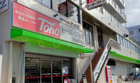 閉店予定だったトーホーストア3店舗がゴダイに譲渡されるようです！大久保駅前店も対象
