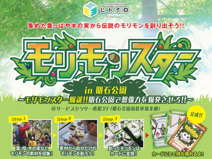 明石公園で葉っぱを集めてカードを作る体験型イベント「モリモンスター」開催