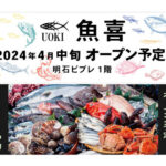 【開店】ビブレ明石の鮮魚コーナーに「魚喜（うおき）」が4月中旬オープン予定