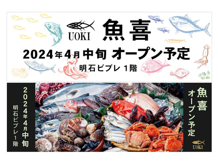 【開店】ビブレ明石の鮮魚コーナーに「魚喜（うおき）」が4月中旬オープン予定