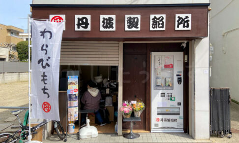 【開店】わらびもち自販機（丹波製餡所 明石店）がジェノバ明石港北にオープン