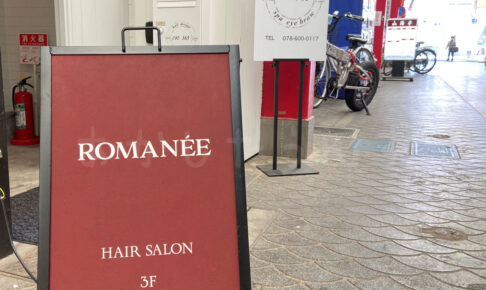 【開店】魚の棚商店街に美容院「ロマネ(ROMANEE)」がオープンしていました