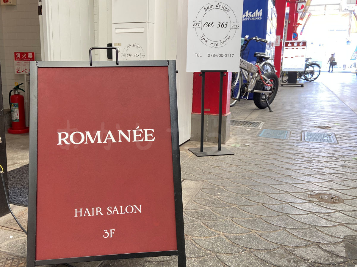 【開店】魚の棚商店街に美容院「ロマネ(ROMANEE)」がオープンしていました